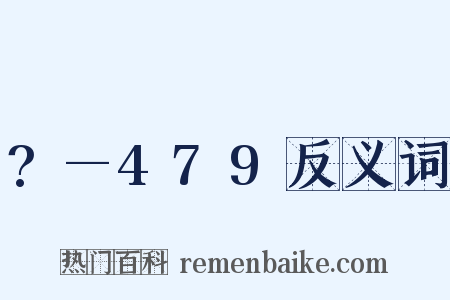 ?—479反义词是什么意思的图片